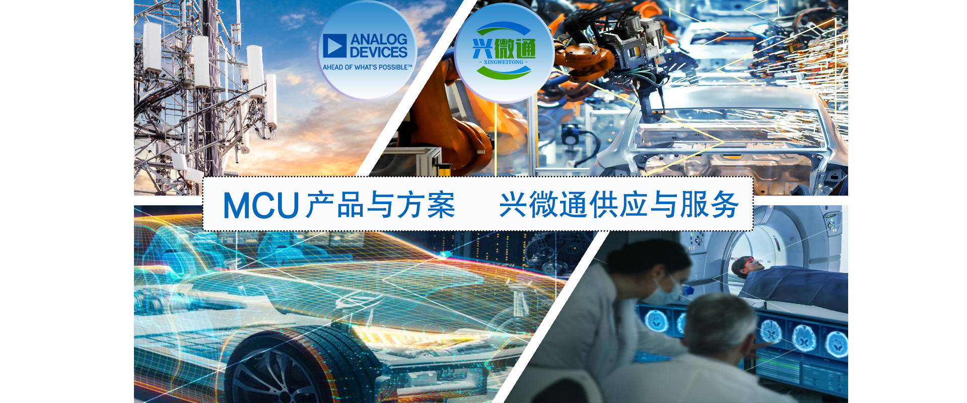 MCU方案商|MCU现货--ADI兴微通，